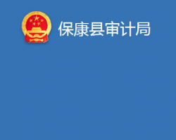 ?？悼h審計局