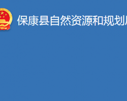 ?？悼h自然資源和規(guī)劃局