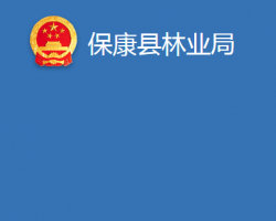 ?？悼h林業(yè)局