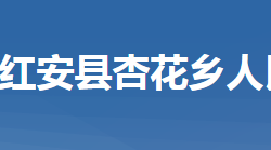紅安縣杏花鄉(xiāng)人民政府