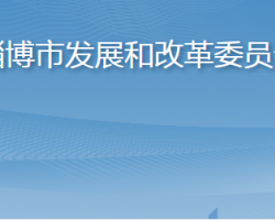 淄博市發(fā)展和改革委員會