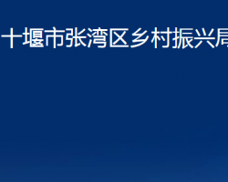 十堰市張灣區(qū)鄉(xiāng)村振興局