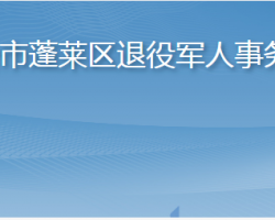 煙臺市蓬萊區(qū)退役軍人事務(wù)