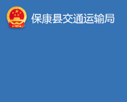 ?？悼h交通運輸局