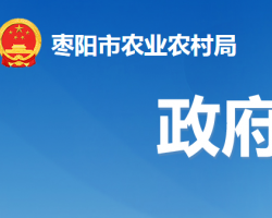 棗陽市農業(yè)農村局