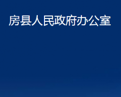 房縣人民政府辦公室