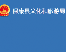 ?？悼h文化和旅游局