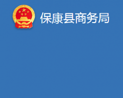 ?？悼h商務(wù)局