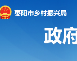 棗陽(yáng)市鄉(xiāng)村振興局