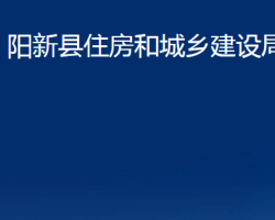 陽新縣住房和城鄉(xiāng)建設(shè)局
