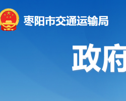 棗陽市交通運輸局