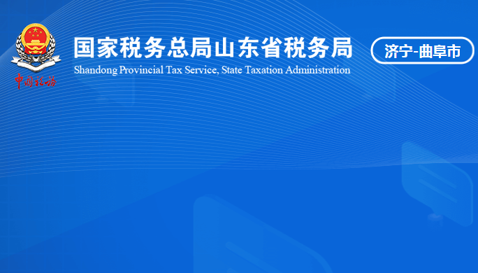 曲阜市稅務局