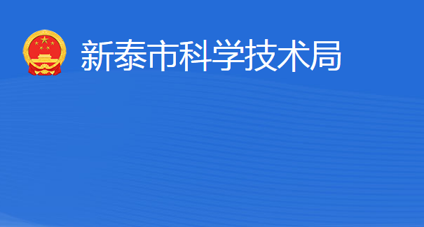 新泰市科學技術局