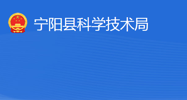 寧陽縣科學技術局