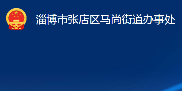 淄博市張店區(qū)馬尚街道辦事處