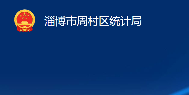 淄博市周村區(qū)統(tǒng)計局