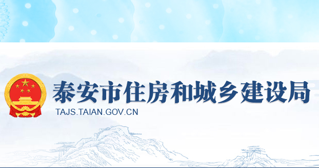 泰安市住房城鄉(xiāng)建設局