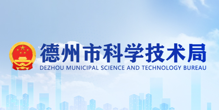 德州市科學技術局