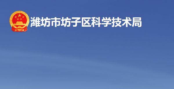 濰坊市坊子區(qū)科學技術局