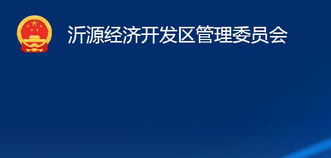 沂源經(jīng)濟(jì)開發(fā)區(qū)管理委員會(huì)