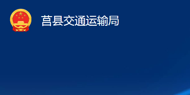 莒縣交通運輸局