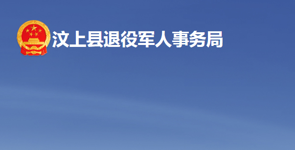 汶上縣退役軍人事務局