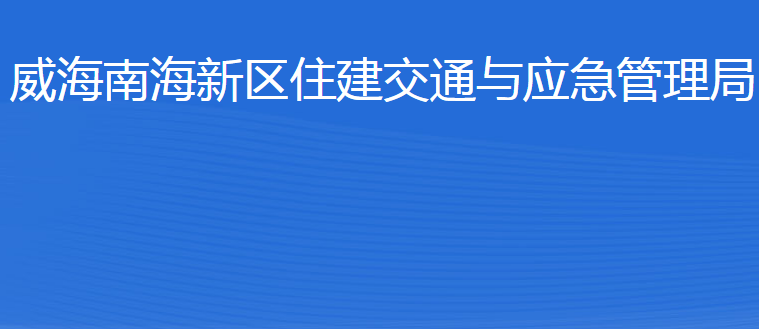 威海南海新區(qū)住建交通與應急管理局