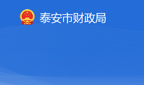 泰安市財(cái)政局