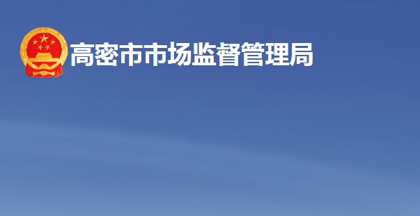 高密市市場(chǎng)監(jiān)督管理局