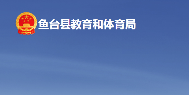魚(yú)臺(tái)縣教育和體育局