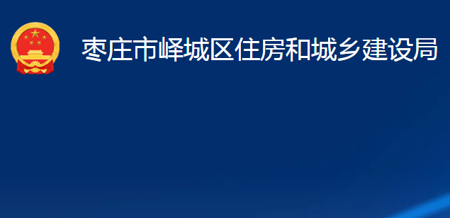 棗莊市嶧城區(qū)住房和城鄉(xiāng)建設(shè)局