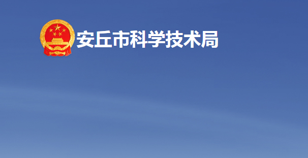 安丘市科學技術(shù)局