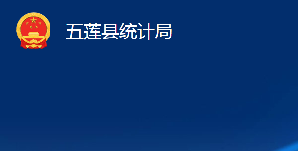五蓮縣統(tǒng)計(jì)局