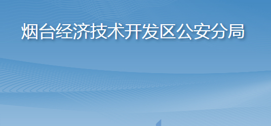 煙臺(tái)市公安局經(jīng)濟(jì)技術(shù)開發(fā)區(qū)分局