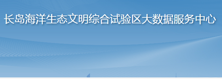 長島海洋生態(tài)文明綜合試驗(yàn)區(qū)大數(shù)據(jù)服務(wù)中心