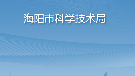 海陽(yáng)市科學(xué)技術(shù)局
