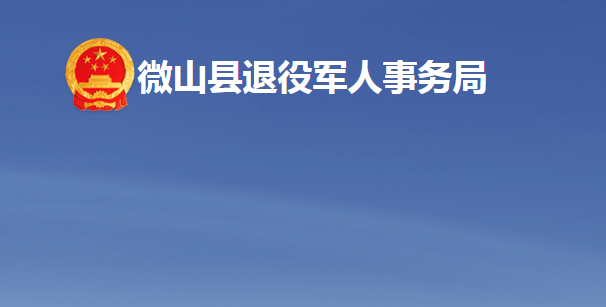 微山縣退役軍人事務局