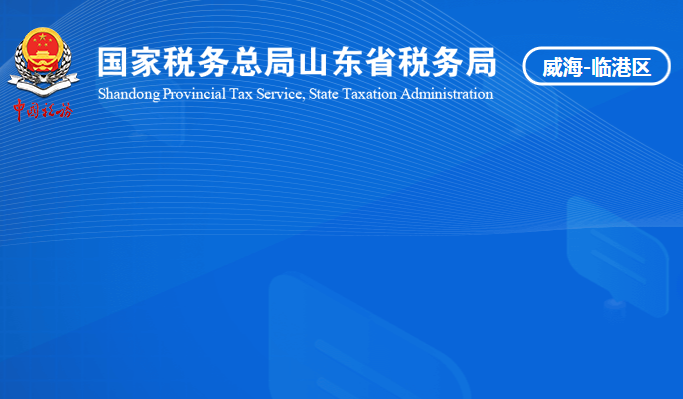 威海臨港經濟技術開發(fā)區(qū)稅務局
