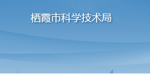 棲霞市科學(xué)技術(shù)局