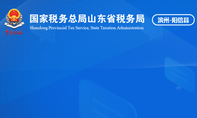 陽信縣稅務局