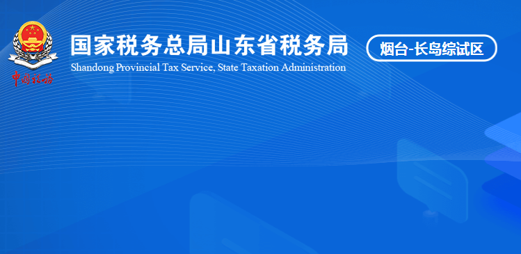 長島海洋生態(tài)文明綜合試驗(yàn)區(qū)稅務(wù)局