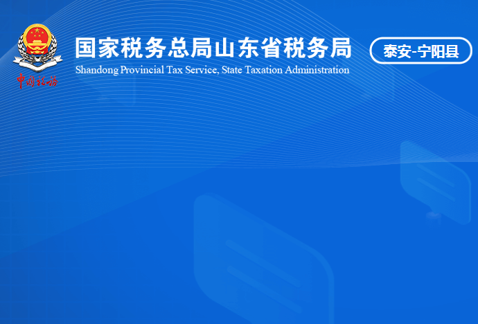 寧陽縣稅務局