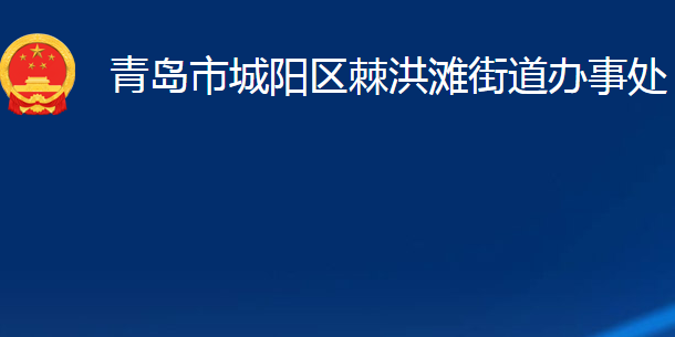 青島市城陽(yáng)區(qū)棘洪灘街道辦事處
