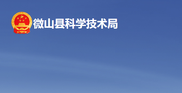 微山縣科學技術(shù)局