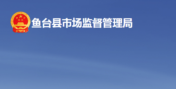 魚臺縣市場監(jiān)督管理局