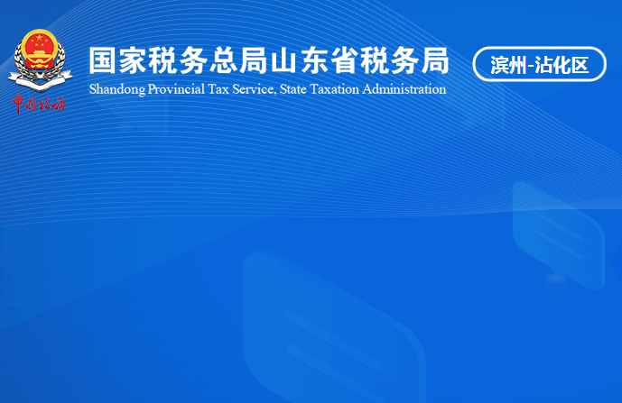 濱州市沾化區(qū)稅務局
