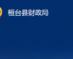 桓臺縣財(cái)政局