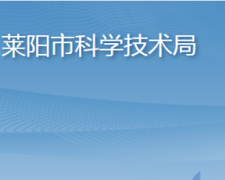 萊陽市科學(xué)技術(shù)局