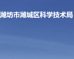 濰坊市濰城區(qū)科學技術(shù)局