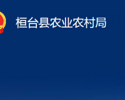桓臺縣農(nóng)業(yè)農(nóng)村局